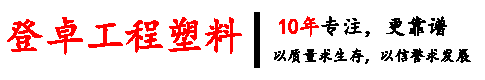 登卓塑料厂家